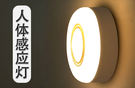 智能人體感應(yīng)小夜燈臥室起夜燈